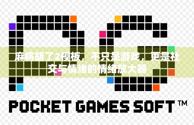 麻将胡了2模板,不只是游戏,更是社交与情绪的情绪放大器