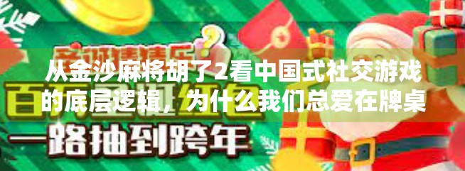 从金沙麻将胡了2看中国式社交游戏的底层逻辑，为什么我们总爱在牌桌上谈人生？