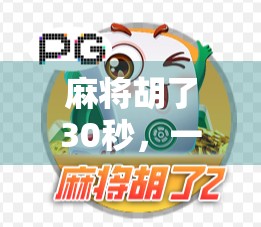 麻将胡了30秒，一场神操作背后的社交密码与人性博弈