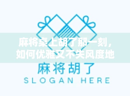 麻将桌上胡了那一刻，如何优雅又不失风度地祝好运？教你三招让牌友夸你情商高！