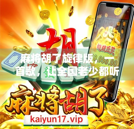 麻将胡了旋律版,一首歌,让全国老少都听懂了人生节奏!