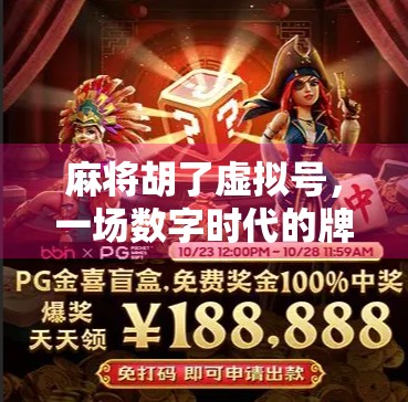 麻将胡了虚拟号，一场数字时代的牌局狂欢，还是社交焦虑的隐形陷阱？