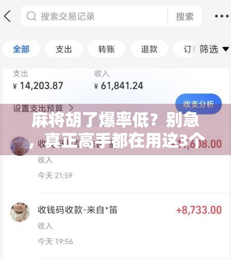 麻将胡了爆率低?别急,真正高手都在用这3个冷门技巧逆风翻盘!
