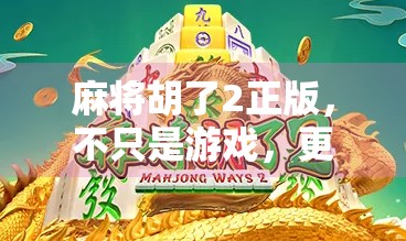麻将胡了2正版，不只是游戏，更是中国式社交的数字缩影