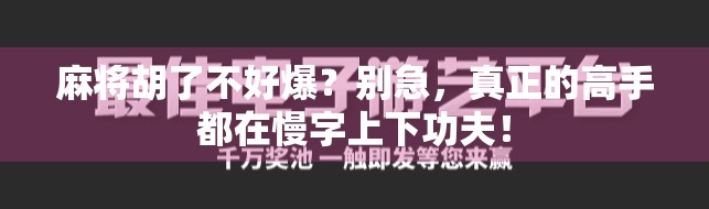 麻将胡了不好爆？别急，真正的高手都在慢字上下功夫！