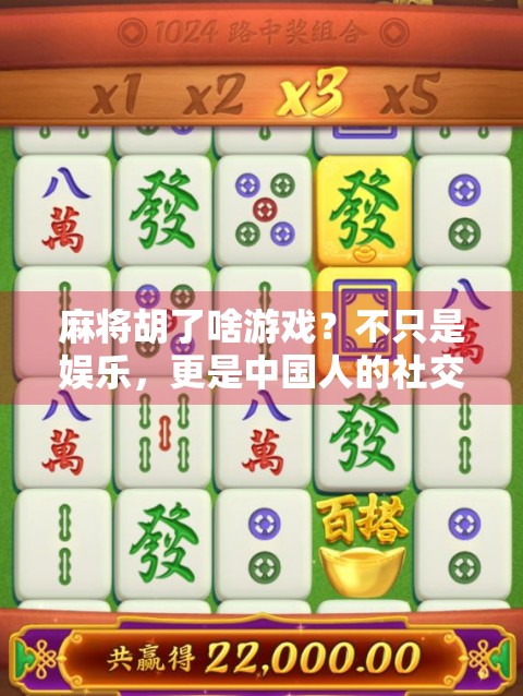 麻将胡了啥游戏?不只是娱乐,更是中国人的社交密码