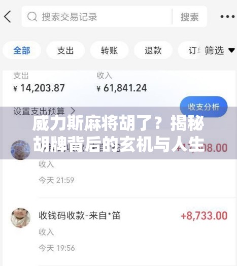 威力斯麻将胡了？揭秘胡牌背后的玄机与人生哲理！