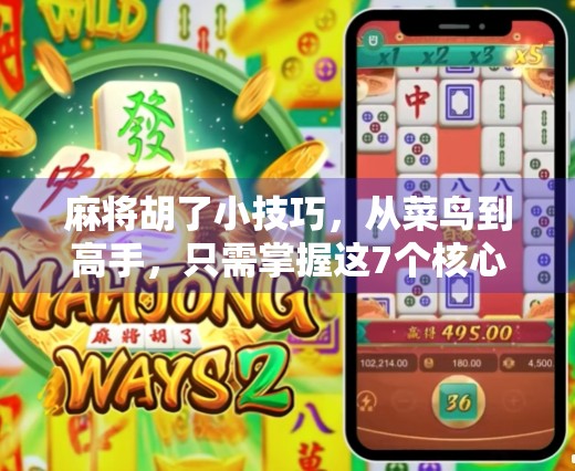 麻将胡了小技巧，从菜鸟到高手，只需掌握这7个核心策略！