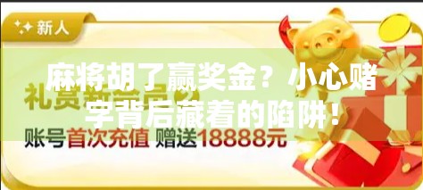 麻将胡了赢奖金？小心赌字背后藏着的陷阱！