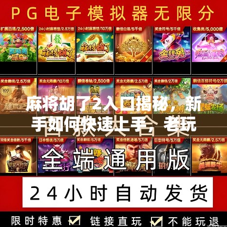 麻将胡了2入口揭秘，新手如何快速上手，老玩家如何玩出新花样？