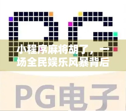 小程序麻将胡了，一场全民娱乐风暴背后的流量密码与社交革命