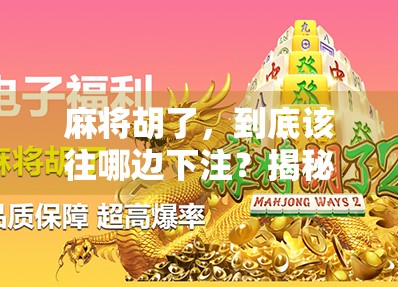 麻将胡了，到底该往哪边下注？揭秘牌桌上的风水玄机与心理博弈！
