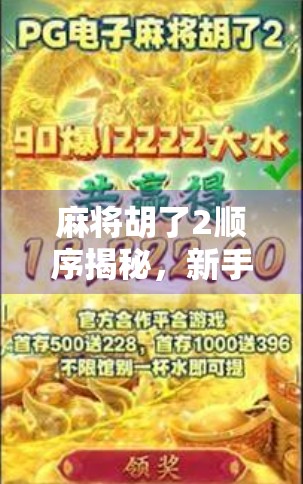 麻将胡了2顺序揭秘，新手必看的胡牌逻辑与进阶技巧全解析！