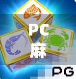 PC麻将胡了3，不只是游戏，更是中国式社交的数字缩影