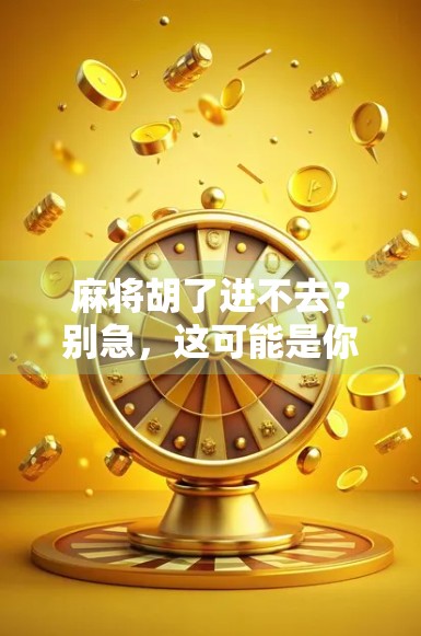 麻将胡了进不去？别急，这可能是你忽略了的隐形规则！