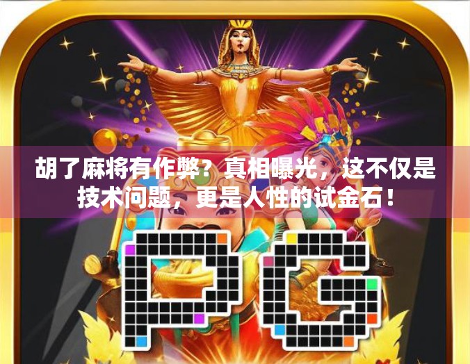 胡了麻将有作弊？真相曝光，这不仅是技术问题，更是人性的试金石！