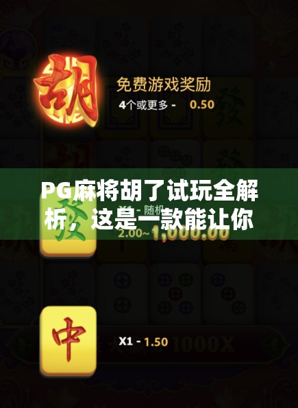 PG麻将胡了试玩全解析，这是一款能让你赢麻了的手机麻将游戏吗？