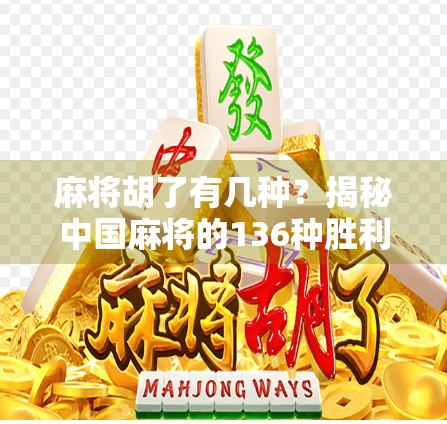 麻将胡了有几种？揭秘中国麻将的136种胜利公式！