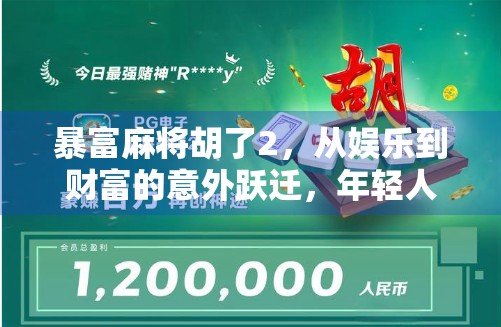 暴富麻将胡了2,从娱乐到财富的意外跃迁,年轻人为何沉迷这局人生大赢家?