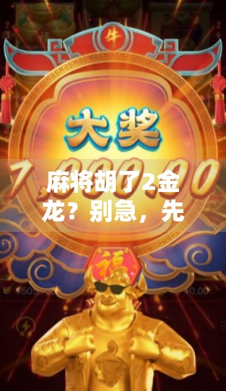 麻将胡了2金龙?别急,先看看你是不是被套路了!