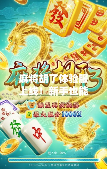 麻将胡了体验服上线！新手也能秒变老手？实测这波更新太香了！