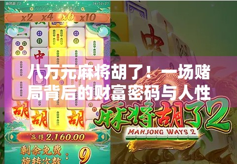 八万元麻将胡了！一场赌局背后的财富密码与人性博弈