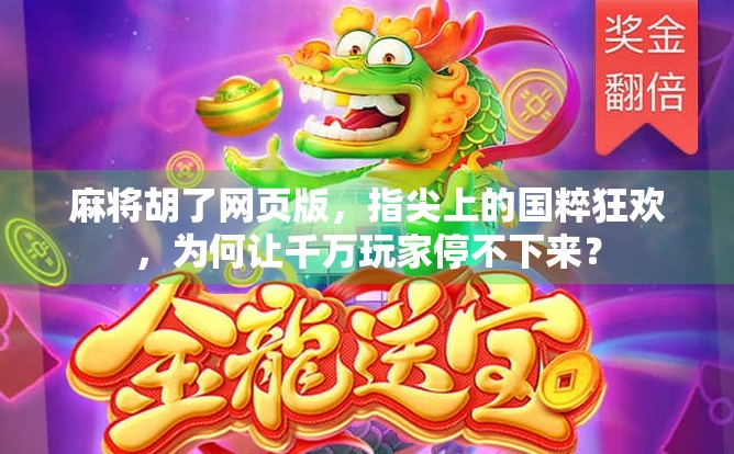 麻将胡了网页版,指尖上的国粹狂欢,为何让千万玩家停不下来? 麻将胡了网页版,指尖上的国粹狂欢,为何让千万玩家停不下来?