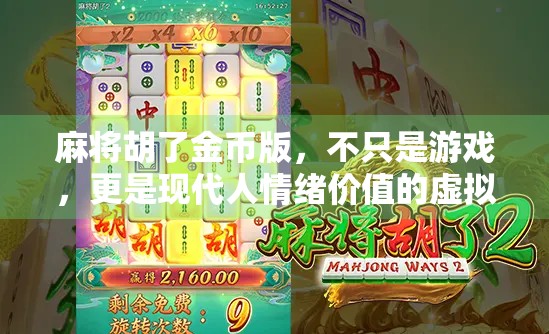 麻将胡了金币版，不只是游戏，更是现代人情绪价值的虚拟避风港