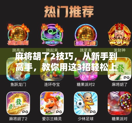 麻将胡了2技巧，从新手到高手，教你用这3招轻松上分！