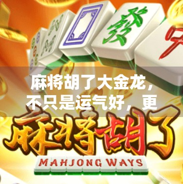 麻将胡了大金龙，不只是运气好，更是心理战与策略的胜利！