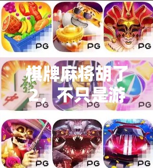 棋牌麻将胡了2，不只是游戏，更是当代人精神避难所的缩影