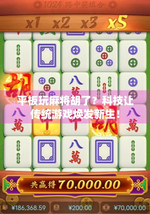 平板玩麻将胡了？科技让传统游戏焕发新生！