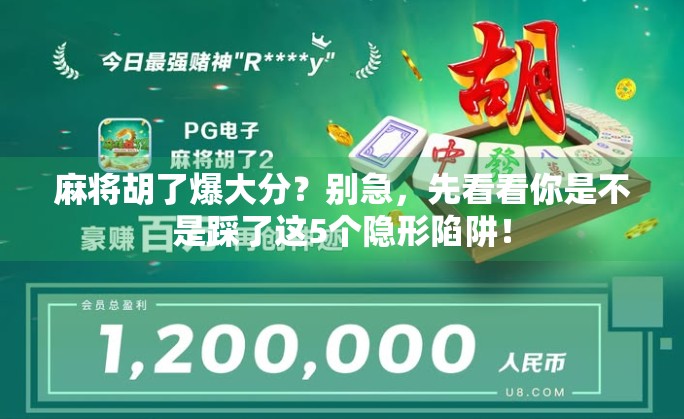 麻将胡了爆大分？别急，先看看你是不是踩了这5个隐形陷阱！