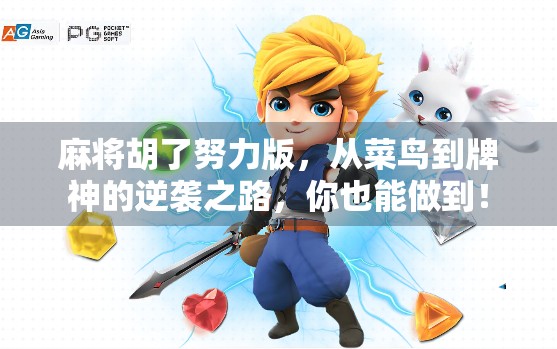 麻将胡了努力版，从菜鸟到牌神的逆袭之路，你也能做到！