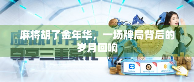 麻将胡了金年华，一场牌局背后的岁月回响