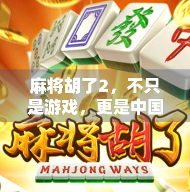 麻将胡了2，不只是游戏，更是中国式社交的缩影
