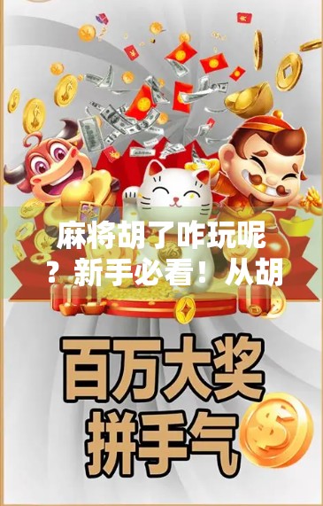 麻将胡了咋玩呢？新手必看！从胡牌到吃碰杠的完整入门指南！