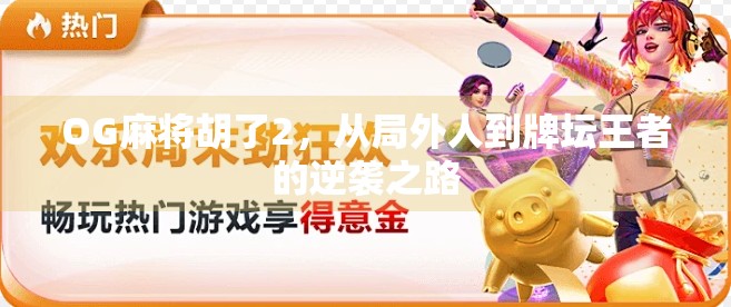 OG麻将胡了2，从局外人到牌坛王者的逆袭之路