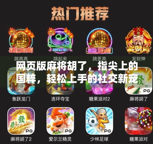 网页版麻将胡了，指尖上的国粹，轻松上手的社交新宠！
