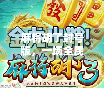 麻将胡了封号版，一场全民狂欢背后的数字焦虑与人性博弈
