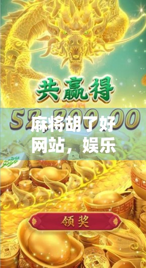 麻将胡了好网站，娱乐与社交的数字新大陆