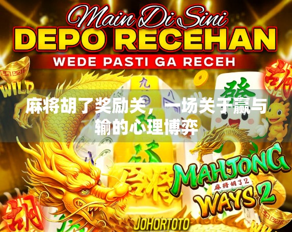 麻将胡了奖励关，一场关于赢与输的心理博弈