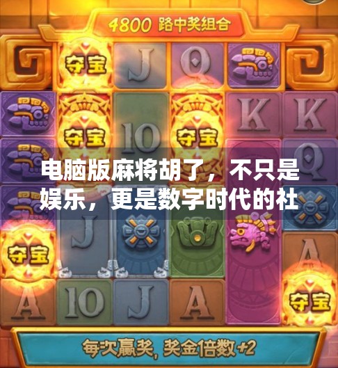 电脑版麻将胡了，不只是娱乐，更是数字时代的社交新方式