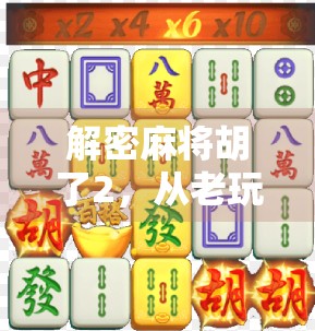 解密麻将胡了2，从老玩家到新爆款，这是一款被低估的国产休闲神作！