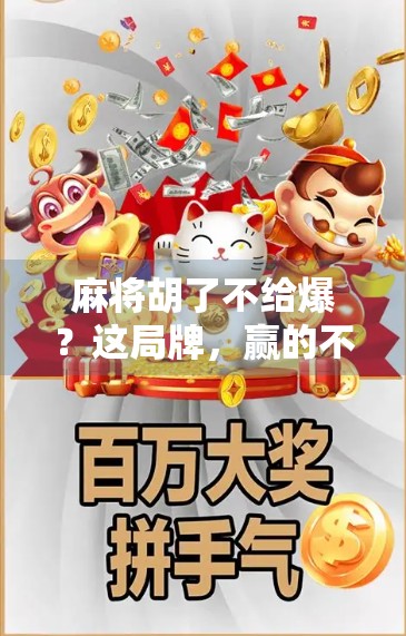 麻将胡了不给爆？这局牌，赢的不是技术，是人性！