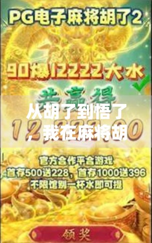 从胡了到悟了，我在麻将胡了2里，重新理解了生活的节奏