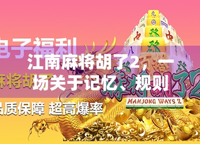 江南麻将胡了2，一场关于记忆、规则与人情味的牌局狂欢