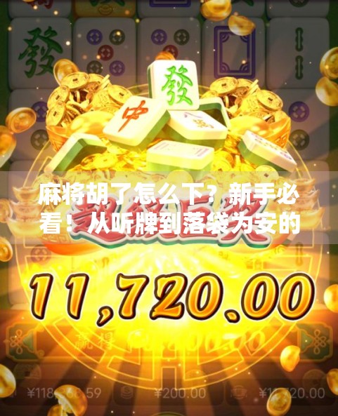 麻将胡了怎么下?新手必看!从听牌到落袋为安的完整攻略