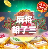 麻将胡了三金龙？这不仅是运气，更是高手的极限操作！