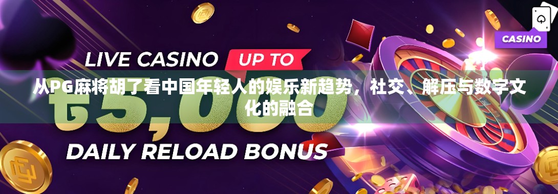 从PG麻将胡了看中国年轻人的娱乐新趋势，社交、解压与数字文化的融合